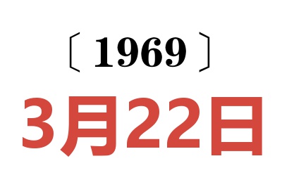 1969年3月22日老黃歷查詢