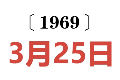 1969年3月25日老黃歷查詢