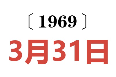1969年3月31日老黃歷查詢