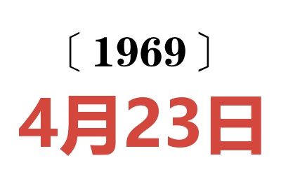 1969年4月23日老黃歷查詢