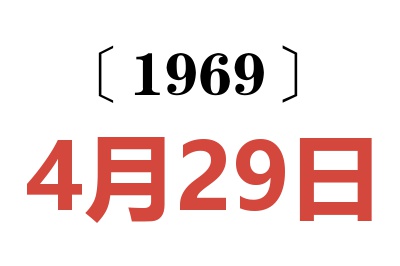 1969年4月29日老黃歷查詢