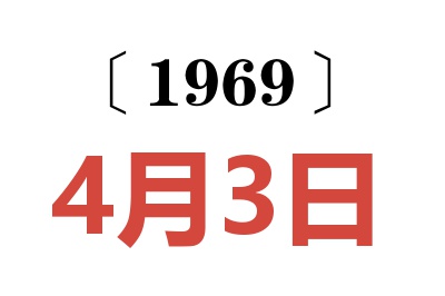 1969年4月3日老黃歷查詢