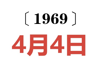 1969年4月4日老黃歷查詢(xún)