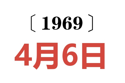 1969年4月6日老黃歷查詢