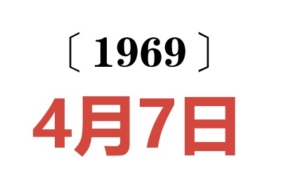 1969年4月7日老黃歷查詢(xún)