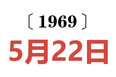 1969年5月22日老黃歷查詢