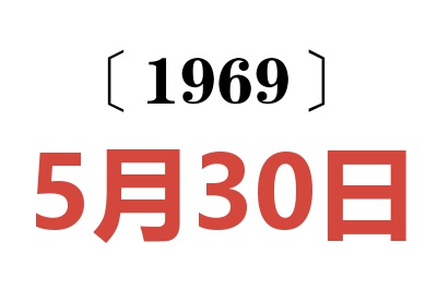 1969年5月30日老黃歷查詢