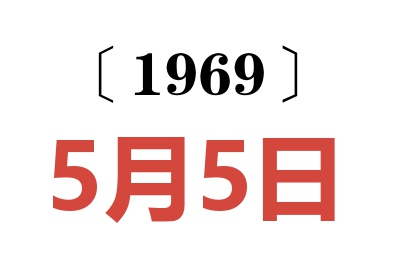 1969年5月5日老黃歷查詢