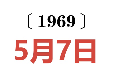 1969年5月7日老黃歷查詢