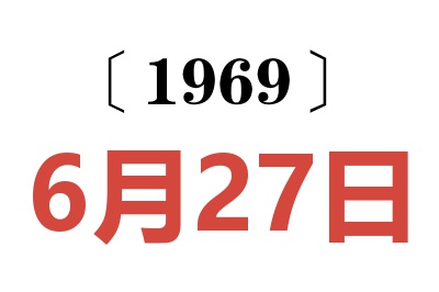 1969年6月27日老黃歷查詢