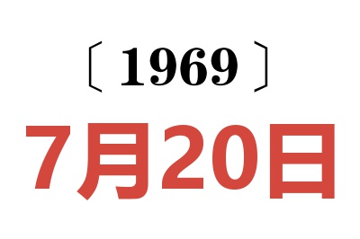 1969年7月20日老黃歷查詢