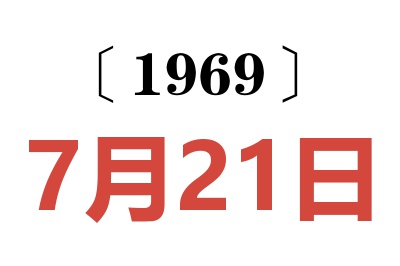 1969年7月21日老黃歷查詢