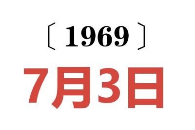 1969年7月3日老黃歷查詢