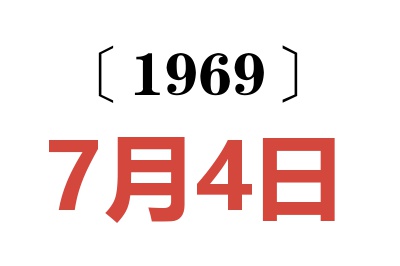 1969年7月4日老黃歷查詢