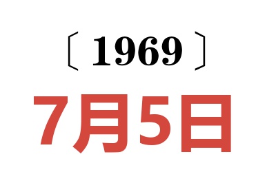 1969年7月5日老黃歷查詢