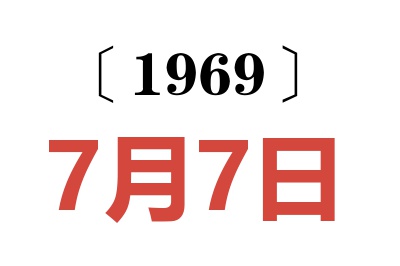 1969年7月7日老黃歷查詢