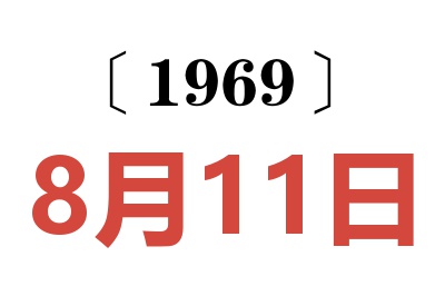 1969年8月11日老黃歷查詢