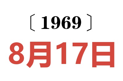 1969年8月17日老黃歷查詢
