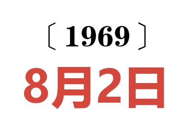 1969年8月2日老黃歷查詢