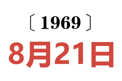 1969年8月21日老黃歷查詢