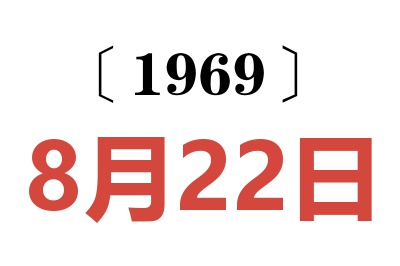 1969年8月22日老黃歷查詢