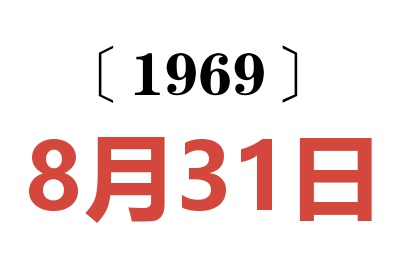1969年8月31日老黃歷查詢