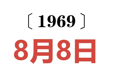 1969年8月8日老黃歷查詢