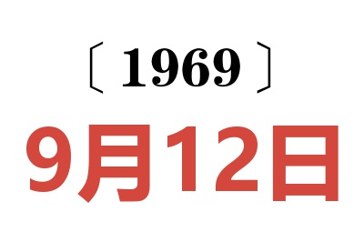 1969年9月12日老黃歷查詢