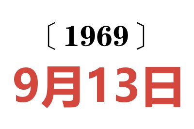 1969年9月13日老黃歷查詢