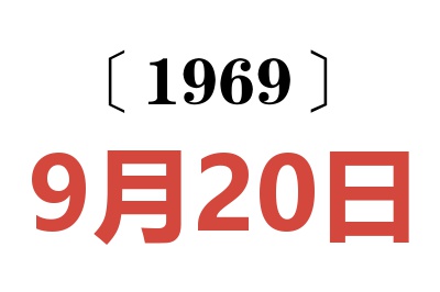 1969年9月20日老黃歷查詢