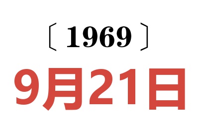 1969年9月21日老黃歷查詢