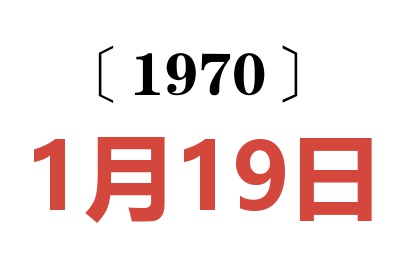 1970年1月19日老黃歷查詢