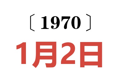 1970年1月2日老黃歷查詢