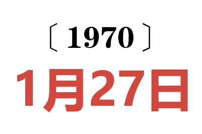 1970年1月27日老黃歷查詢