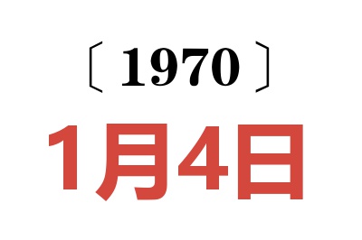 1970年1月4日老黃歷查詢