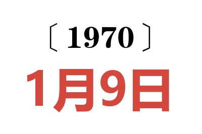 1970年1月9日老黃歷查詢