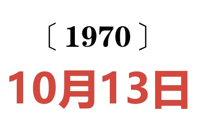 1970年10月13日老黃歷查詢