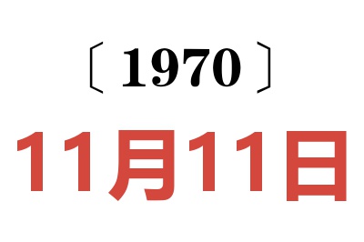 1970年11月11日老黃歷查詢