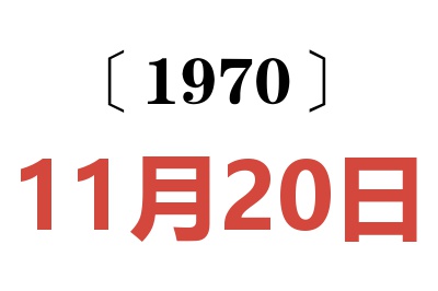 1970年11月20日老黃歷查詢