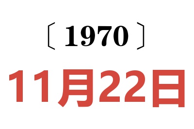 1970年11月22日老黃歷查詢