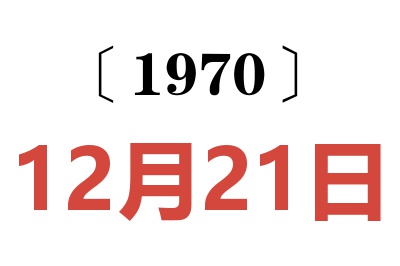 1970年12月21日老黃歷查詢(xún)