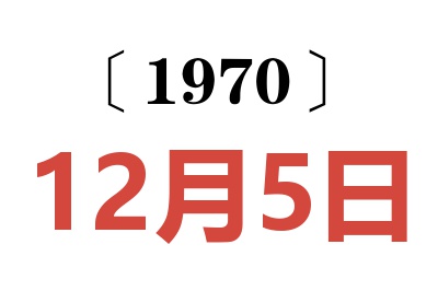 1970年12月5日老黃歷查詢