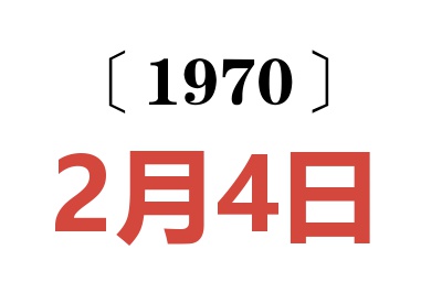 1970年2月4日老黃歷查詢