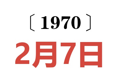 1970年2月7日老黃歷查詢