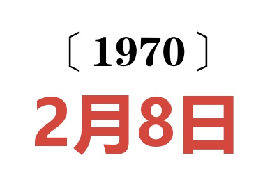 1970年2月8日老黃歷查詢(xún)