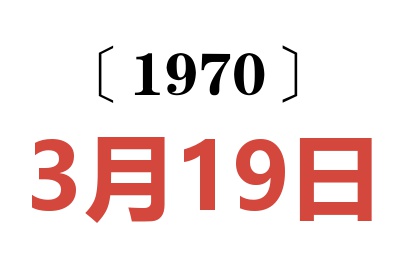 1970年3月19日老黃歷查詢