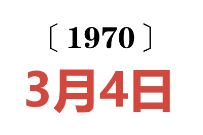 1970年3月4日老黃歷查詢