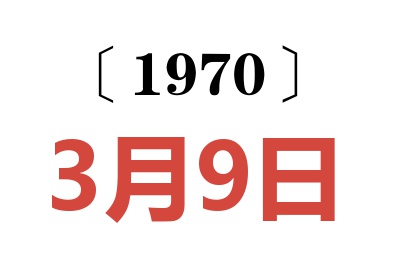1970年3月9日老黃歷查詢