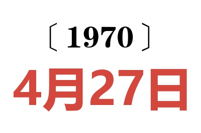 1970年4月27日老黃歷查詢