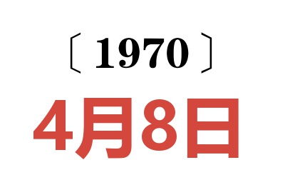 1970年4月8日老黃歷查詢